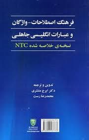کتاب فرهنگ اصطلاحات – واژگان و عبارات انگليسي جاهلي