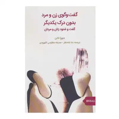 گفت و گوی زن و مرد بدون درک یکدیگر