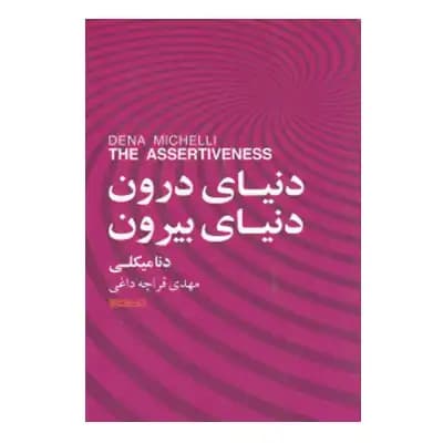 دنیای درون دنیای بیرون