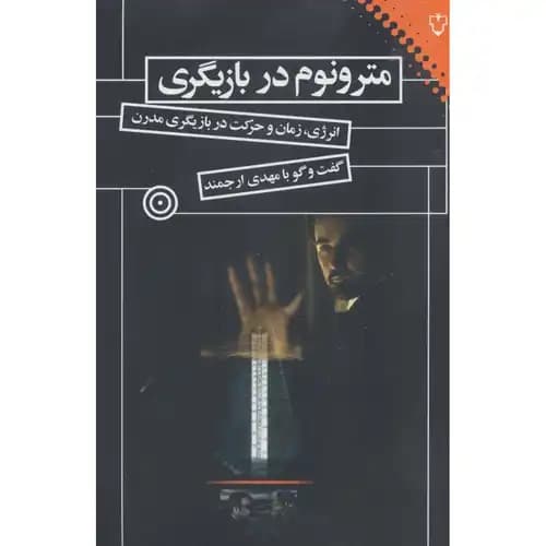 مترونوم در بازیگری — تصویر ۲