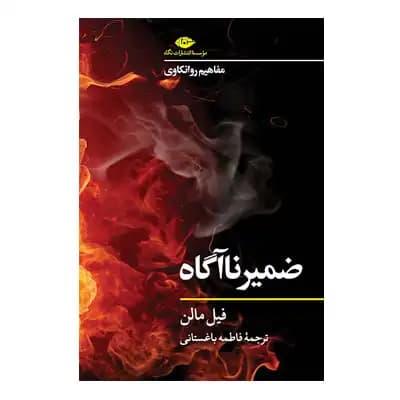 مفاهیم روانکاوی ضمیر ناآگاه