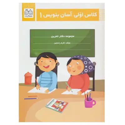 کلاس اولی آسان بنویس 1