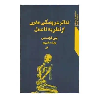 تئاتر عروسکی مدرن