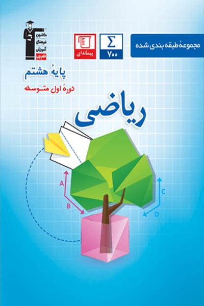 ریاضی هشتم طبقه بندی شده آبی قلم چی — تصویر ۲