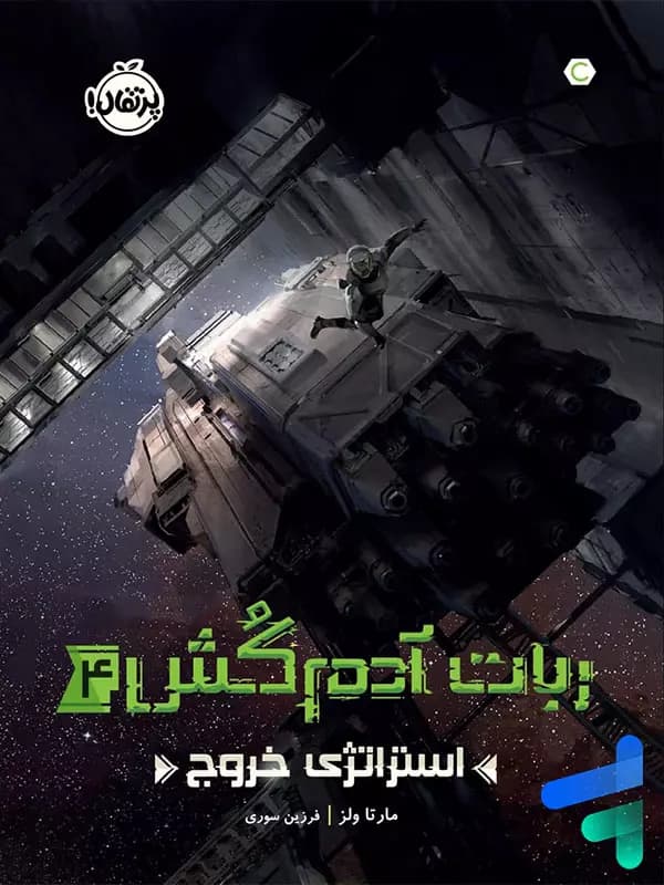 ربات آدم کش جلد چهارم استراتژی خروج پرتقال