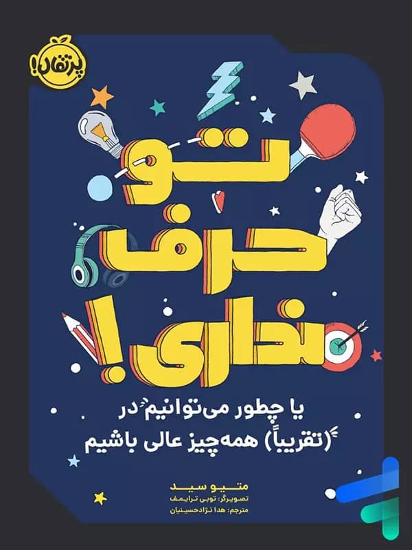 تو حرف نداری پرتقال