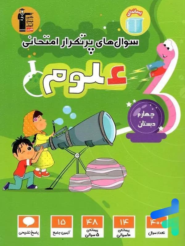سوال های پرتکرار امتحانی علوم چهارم ابتدایی قلم چی