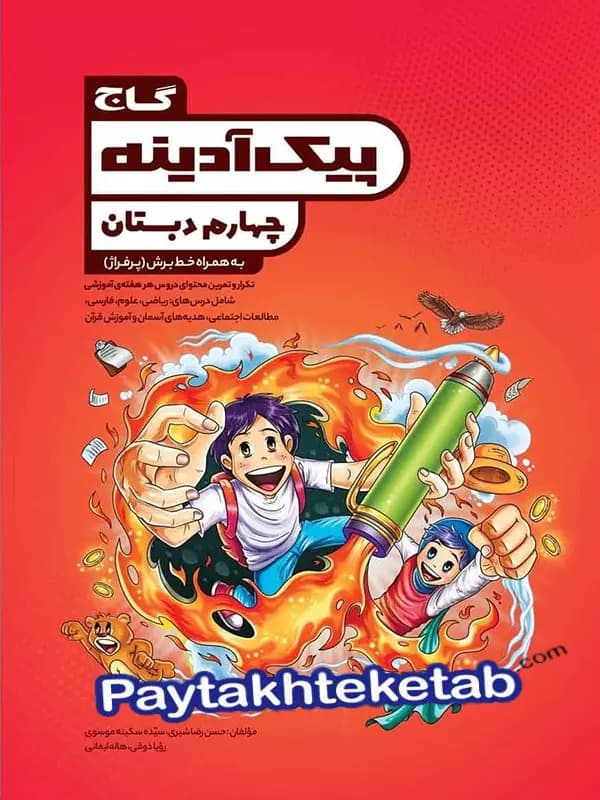 پیک آدینه چهارم ابتدایی گاج