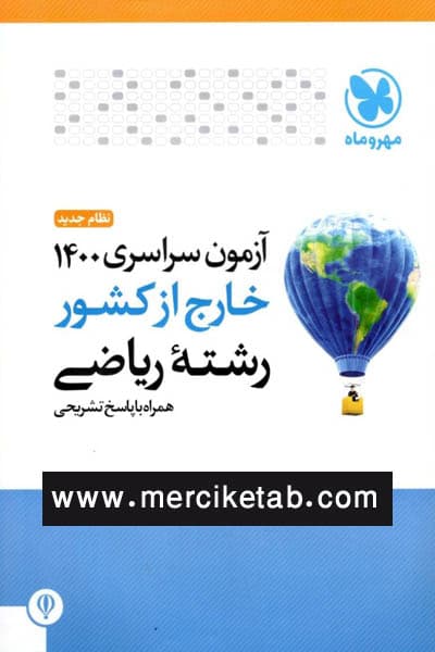 دفترچه آزمون سراسری 1400 خارج از کشور رشته ریاضی مهروماه — تصویر ۲