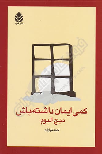 ذره ای ایمان داشته باش