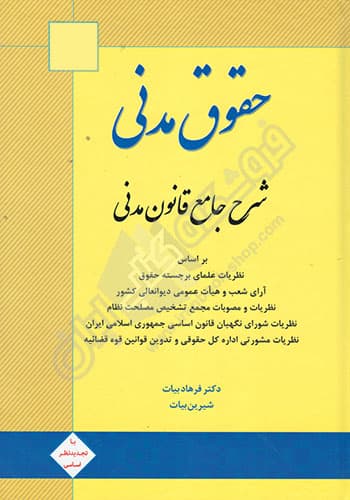 حقوق مدنی شرح جامع قانون مدنی