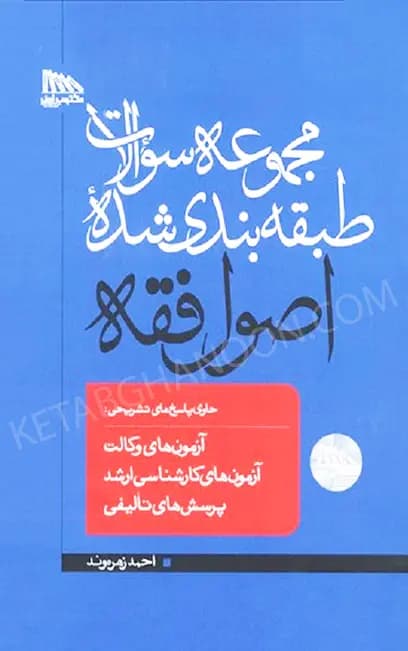 مجموعه سوالات طبقه بندی شده اصول فقه — تصویر ۲
