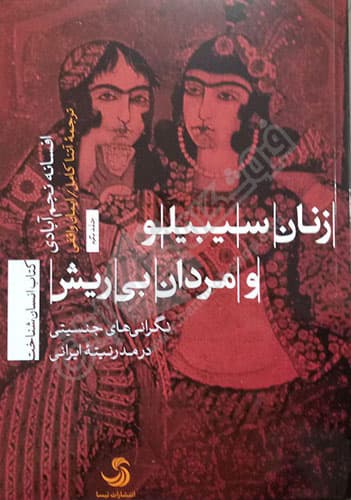 زنان سیبیلو و مردان بی ریش