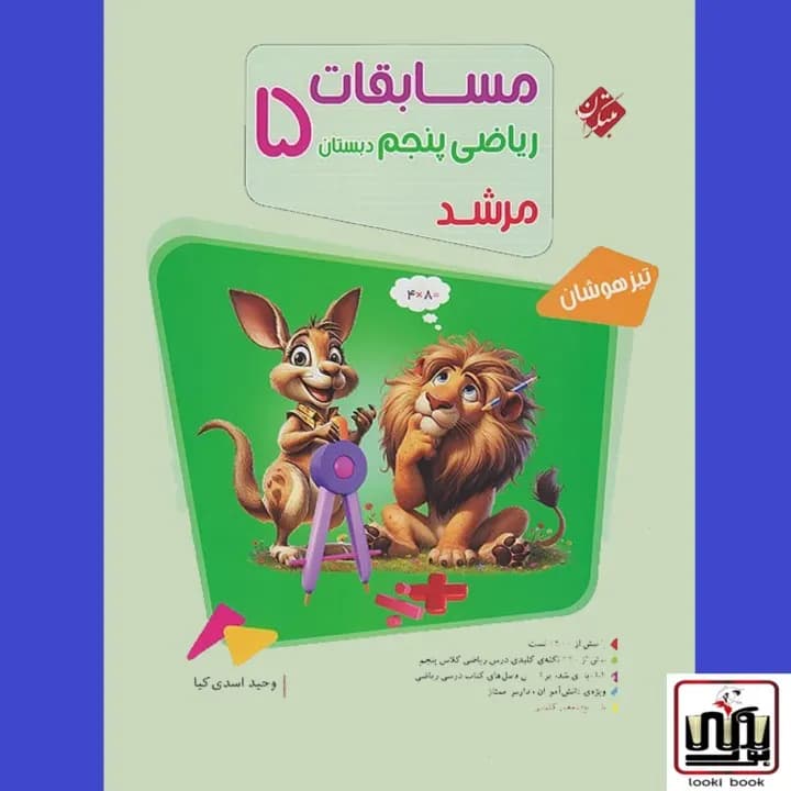 مسابقات ریاضی پنجم دبستان جلد اول مرشد مبتکران — تصویر ۲
