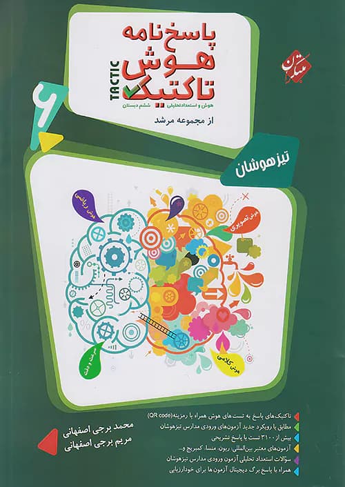 پاسخ هوش تاکتیک هوش و استعداد تحلیلی ششم مرشد جلد دوم مبتکران