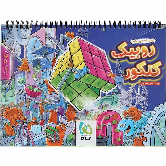 دفتر برنامه ریزی روبیک کنکور گاج قابل استفاده برای دانشآموزان ششم تا داوطلبان کنکور (مشاوره و برنامهریزی)