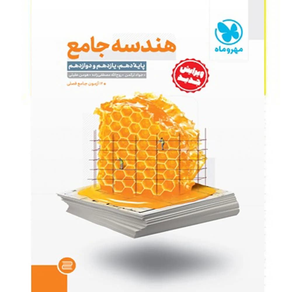 کتاب هندسه جامع انتشارات مهروماه