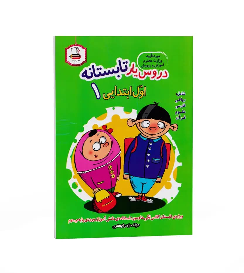 کتاب دروس یار تابستانه اول ابتدایی انتشارات عصر میعاد — تصویر ۲