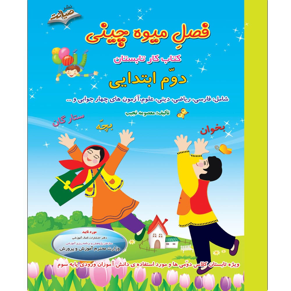 کتاب تابستانه فصل میوه چینی دوم ابتدایی انتشارات صیانت