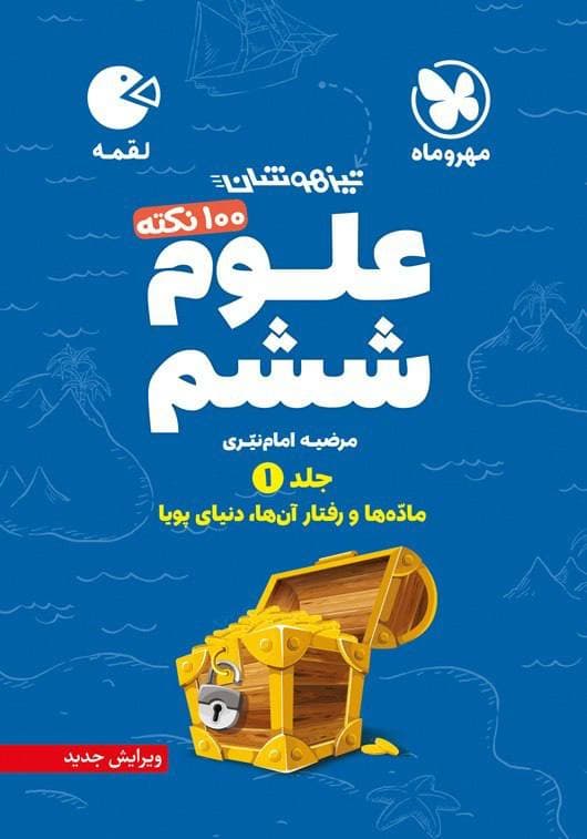 100 نکته علوم ششم جلد اول لقمه مهروماه — تصویر ۳