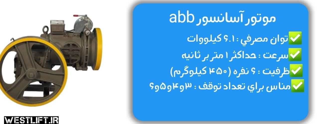 موتور آسانسور abb توان 6.1 کیلووات(kw) تک سرعته — تصویر ۵