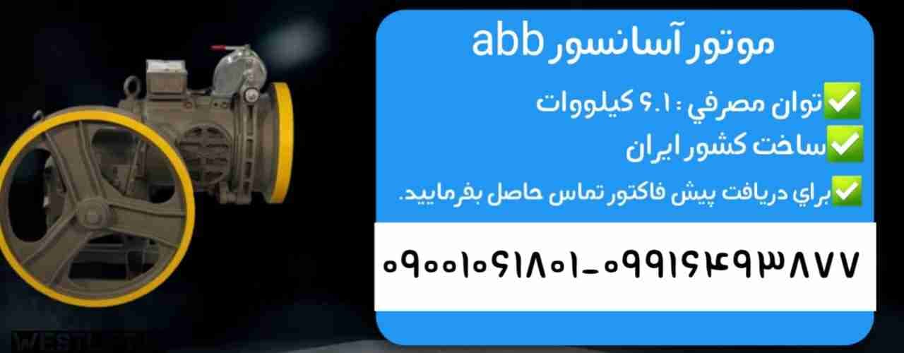 موتور آسانسور abb توان 6.1 کیلووات(kw) تک سرعته — تصویر ۲