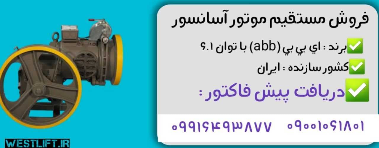 موتور آسانسور abb توان 6.1 کیلووات(kw) تک سرعته — تصویر ۴