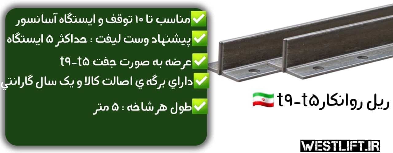 ریل آسانسور روانکار تی 9 تی 5 — تصویر ۴