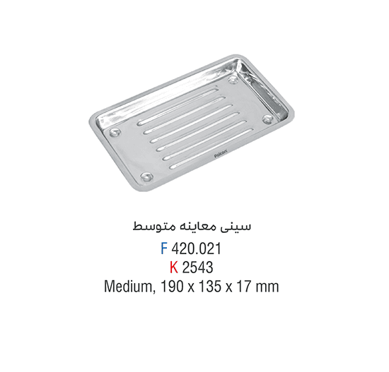 سینی معاینه – فالکن — تصویر ۲