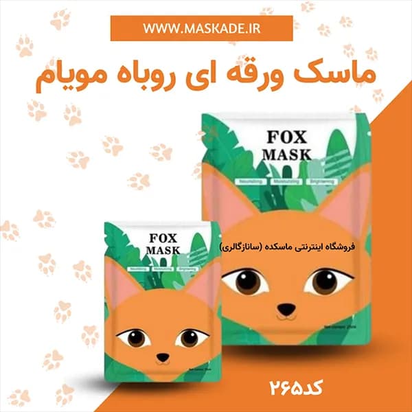 ماسک ورقه ای روباه مویام