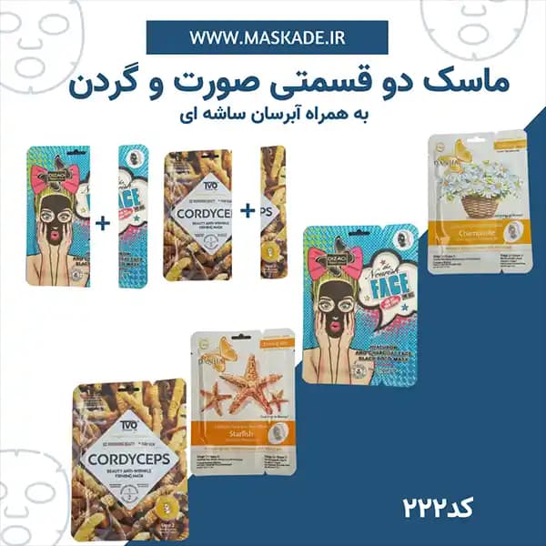 ماسک ورقه ای گردن و صورت دو قسمتی