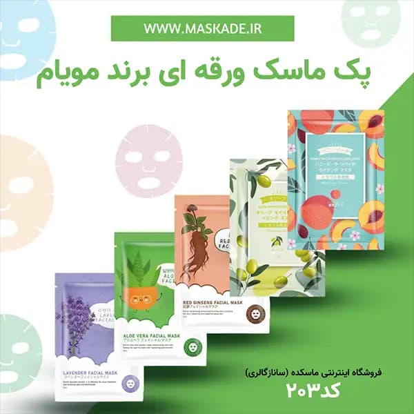 پک ماسک ورقه ای مویام