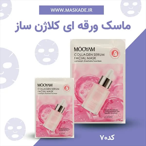 ماسک ورقه ای کلاژن مویام