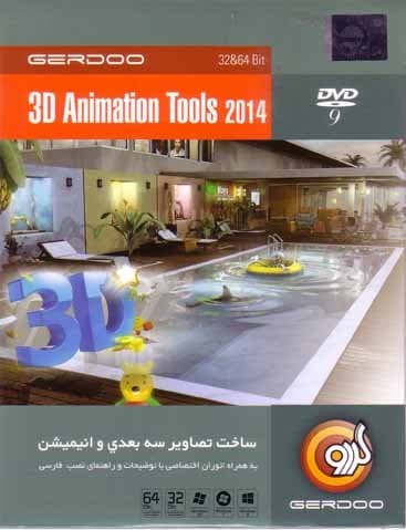 نرم افزار ویندوز 3d animation tools 2014