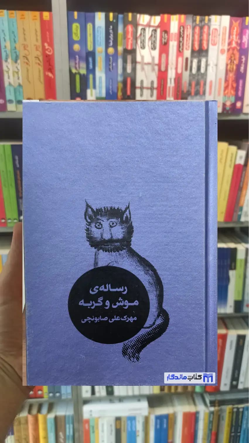 رساله ی موش و گربه صابونچی کاربن