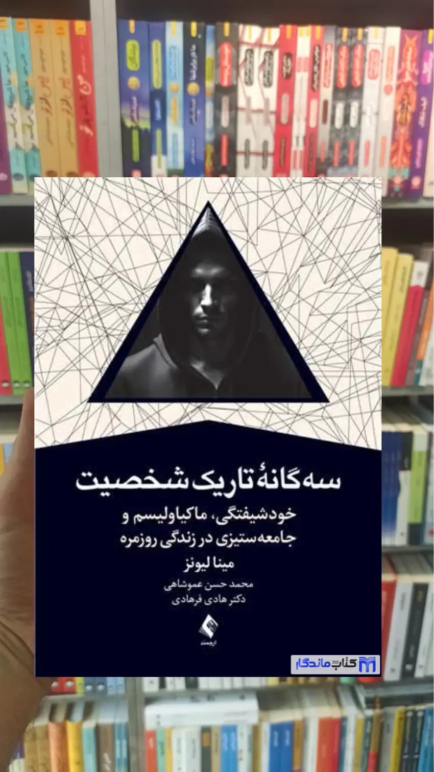سه گانه تاریک شخصیت مینا لیونز ارجمند
