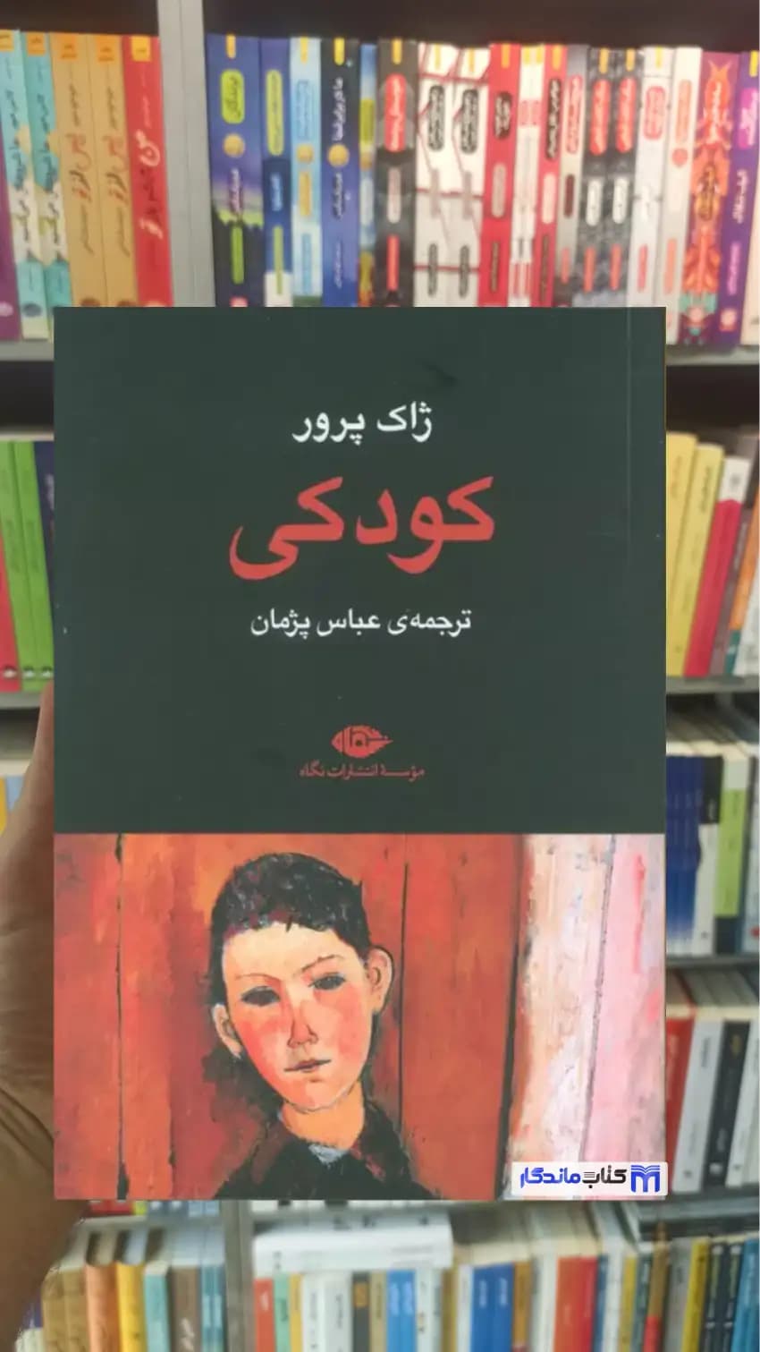 کودکی ژاک پرور نگاه