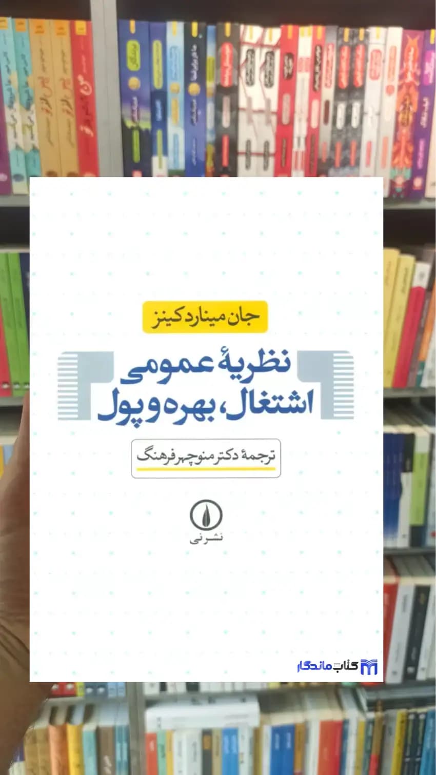 نظریه عمومی اشتغال بهره و پول مینارد کینز نشرنی