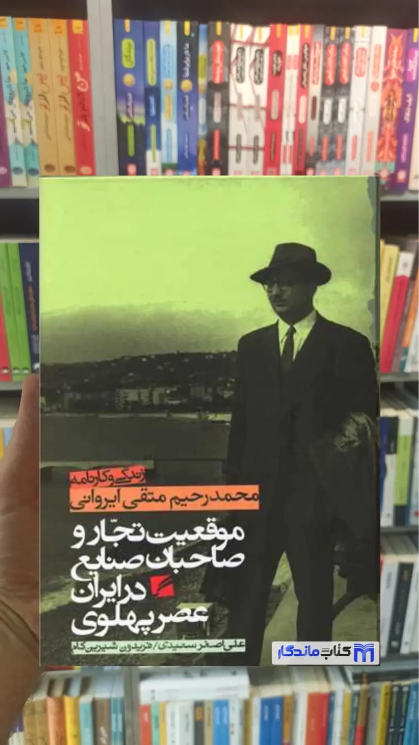 موقعیت تجار و صاحبا صنایع در ایران عصر پهلوی زندگی و کارنامه ایروانی گام نو