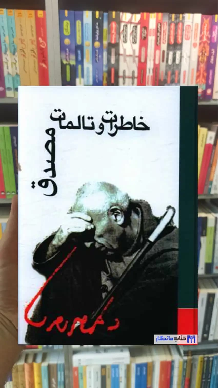 خاطرات و تالمات مصدق نشر علمی