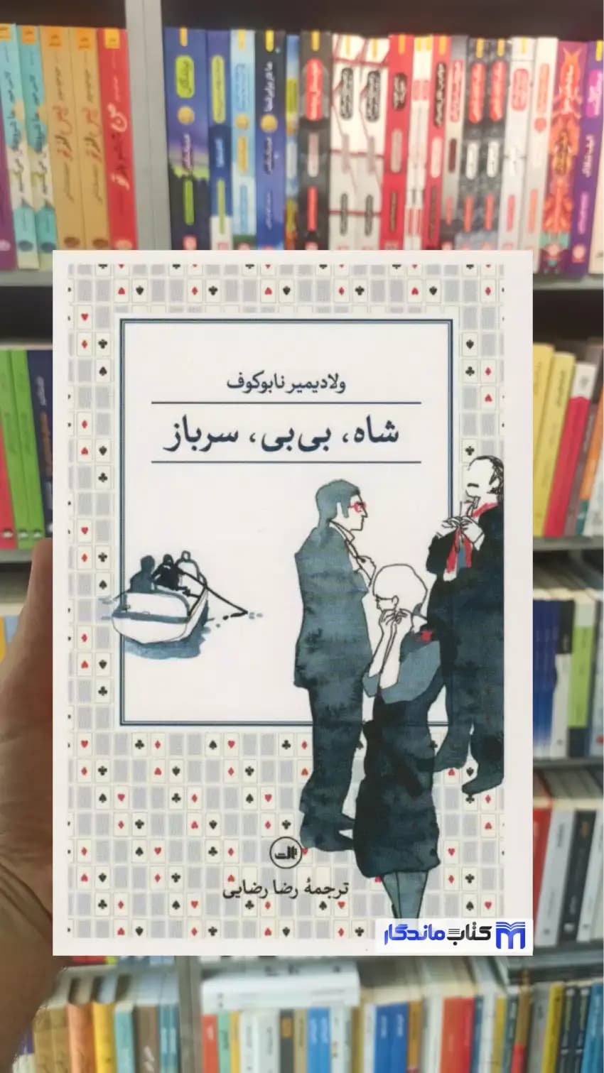 شاه بی بی سرباز نابوکوف ثالث
