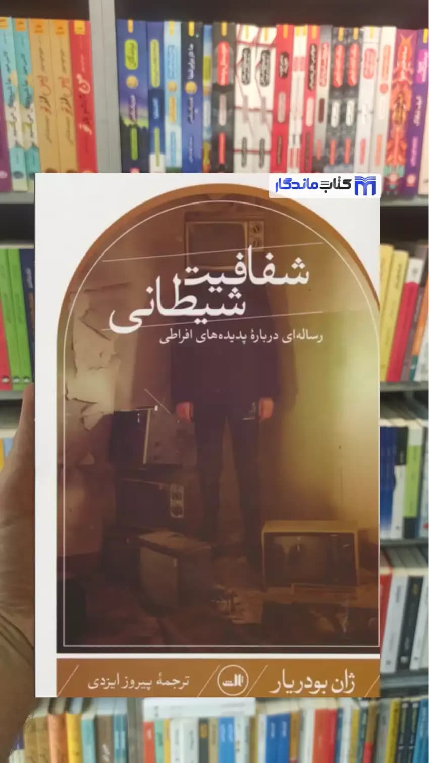 شفافیت شیطانی ژان بودریار ثالث