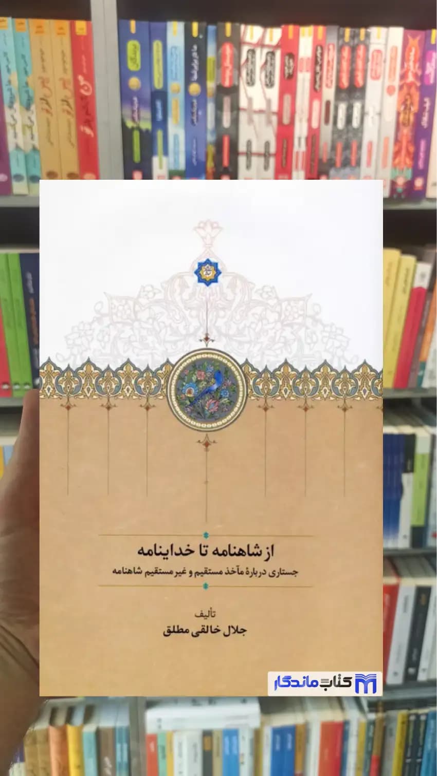 از شاهنامه تا خداینامه خالقی مطلق سخن