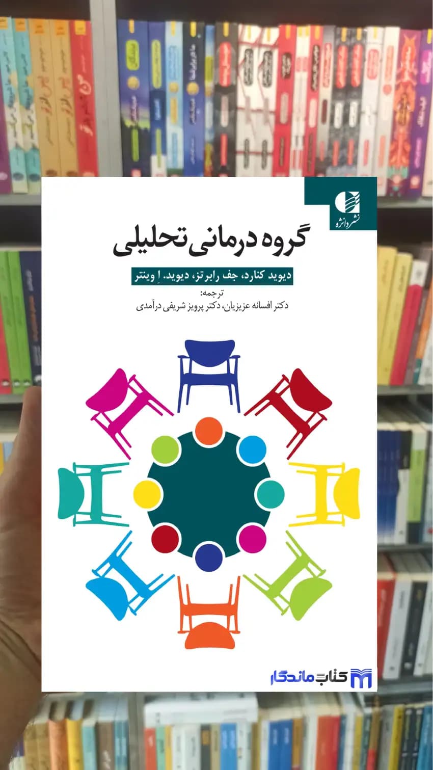 گروه درمانی تحلیلی دیوید کنارد دانژه