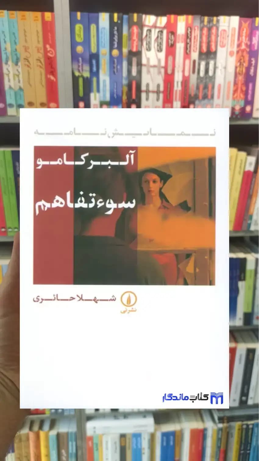 سوء تفاهم آلبر کامو نشرنی