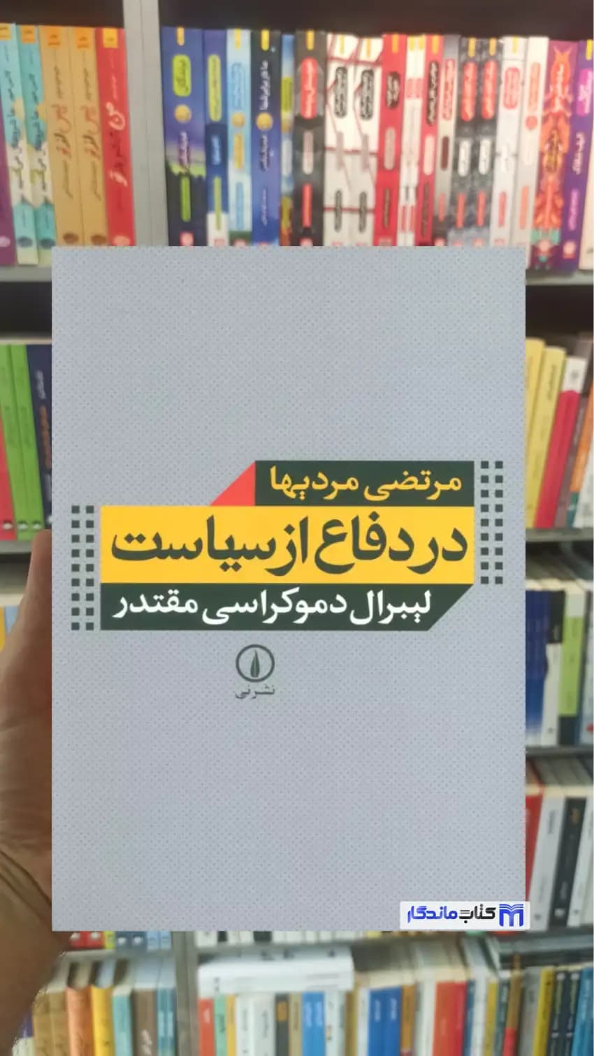 در دفاع از سیاست مرتضی مردیها نشرنی