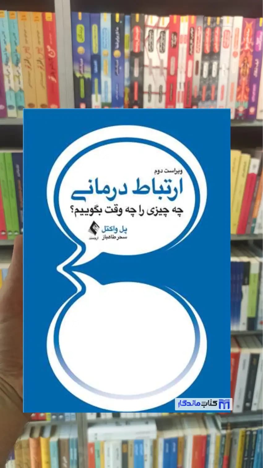 ارتباط درمانی پل واکتل ارجمند