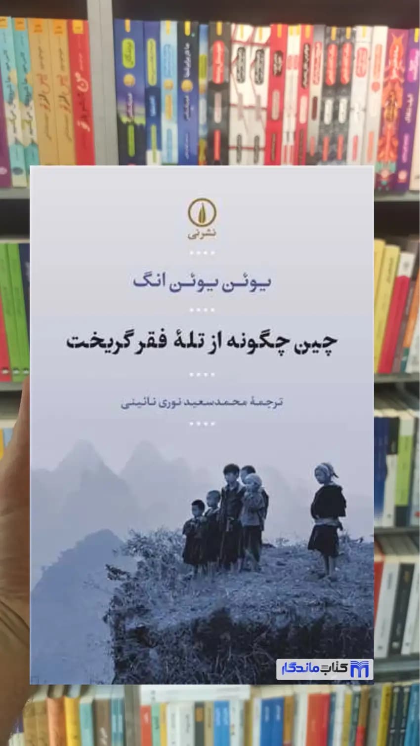 چین چگونه از تله فقر گریخت یوئن انگ نشرنی