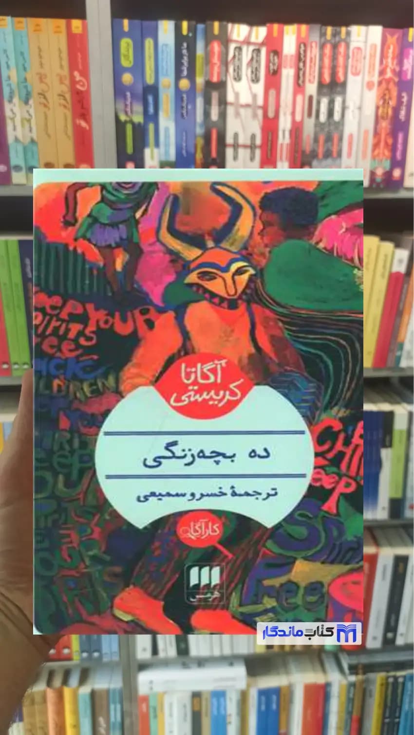 ده بچه زنگی آگاتا کریستی هرمس