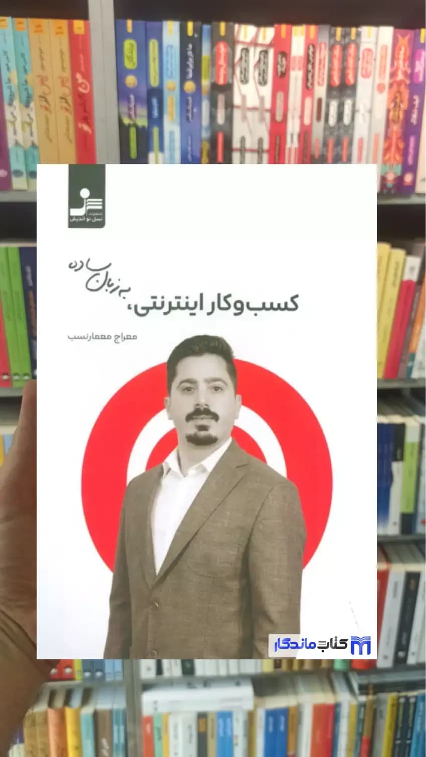 کسب و کار اینترنتی به زبان ساده معمار نسب نسل نواندیش